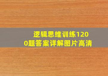 逻辑思维训练1200题答案详解图片高清