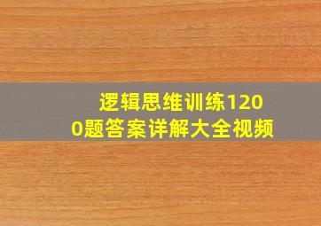 逻辑思维训练1200题答案详解大全视频