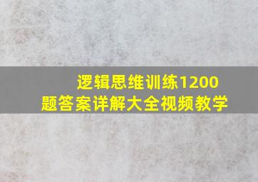 逻辑思维训练1200题答案详解大全视频教学