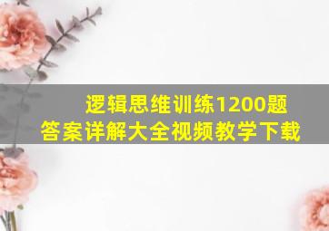 逻辑思维训练1200题答案详解大全视频教学下载