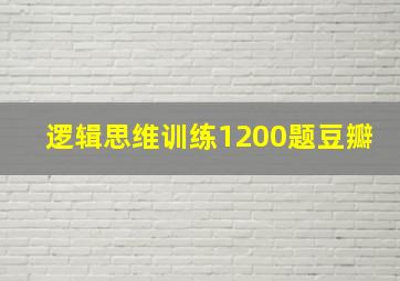 逻辑思维训练1200题豆瓣