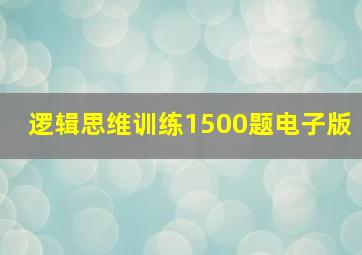 逻辑思维训练1500题电子版