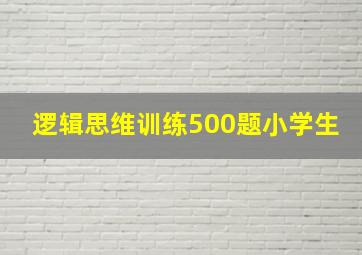 逻辑思维训练500题小学生