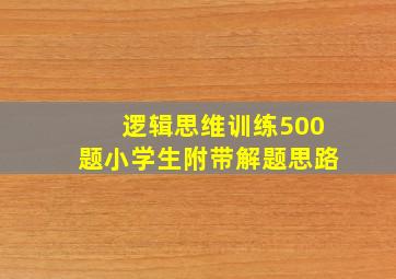 逻辑思维训练500题小学生附带解题思路