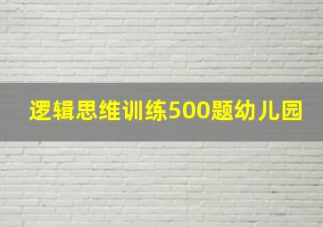 逻辑思维训练500题幼儿园