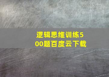 逻辑思维训练500题百度云下载