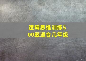 逻辑思维训练500题适合几年级