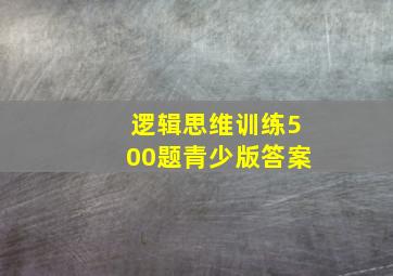 逻辑思维训练500题青少版答案