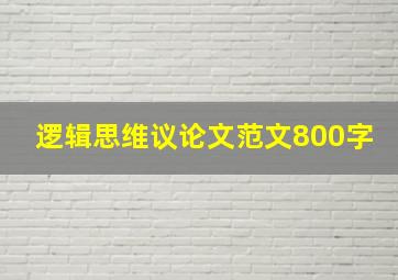 逻辑思维议论文范文800字