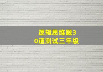 逻辑思维题30道测试三年级