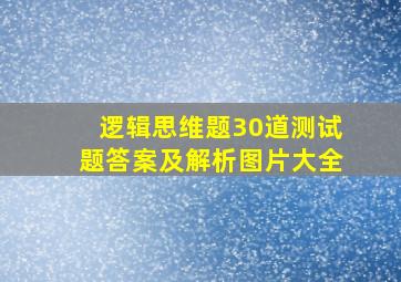 逻辑思维题30道测试题答案及解析图片大全