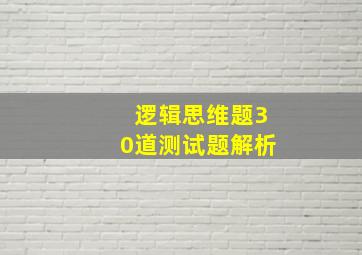 逻辑思维题30道测试题解析