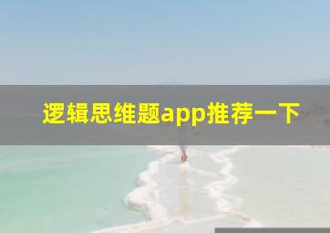 逻辑思维题app推荐一下