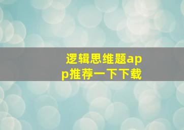 逻辑思维题app推荐一下下载