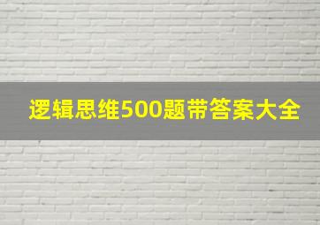 逻辑思维500题带答案大全