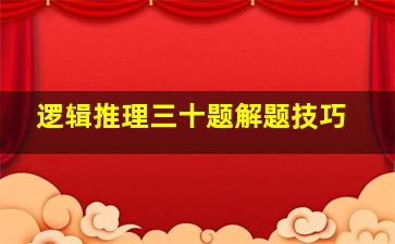 逻辑推理三十题解题技巧