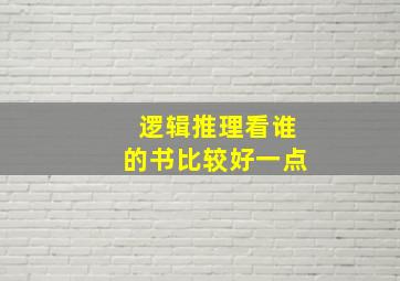 逻辑推理看谁的书比较好一点