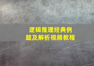 逻辑推理经典例题及解析视频教程