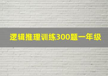 逻辑推理训练300题一年级