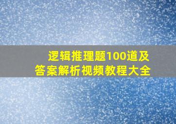 逻辑推理题100道及答案解析视频教程大全