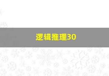 逻辑推理30