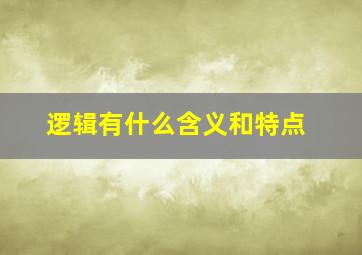 逻辑有什么含义和特点