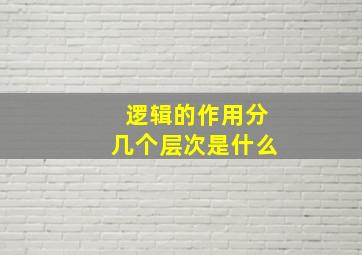 逻辑的作用分几个层次是什么