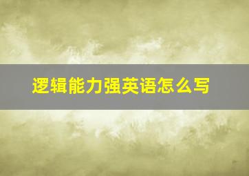 逻辑能力强英语怎么写