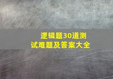 逻辑题30道测试难题及答案大全