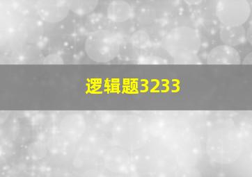 逻辑题3233