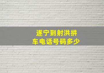 遂宁到射洪拼车电话号码多少