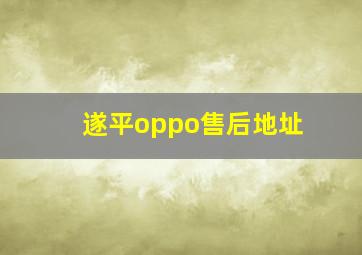 遂平oppo售后地址