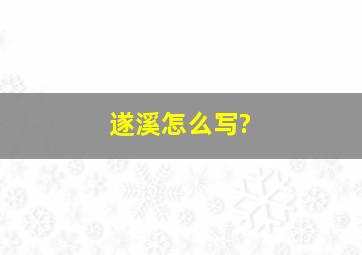 遂溪怎么写?