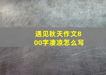 遇见秋天作文800字凄凉怎么写