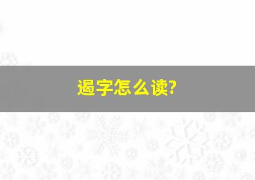 遏字怎么读?