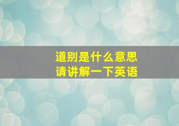 道别是什么意思请讲解一下英语