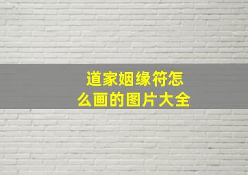 道家姻缘符怎么画的图片大全