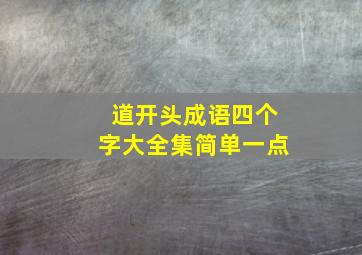 道开头成语四个字大全集简单一点