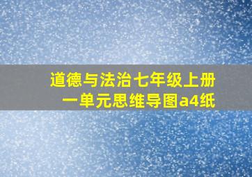 道德与法治七年级上册一单元思维导图a4纸