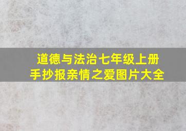 道德与法治七年级上册手抄报亲情之爱图片大全