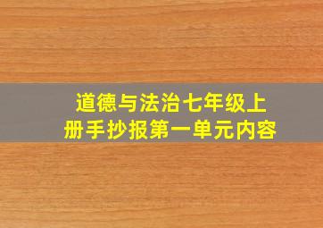 道德与法治七年级上册手抄报第一单元内容