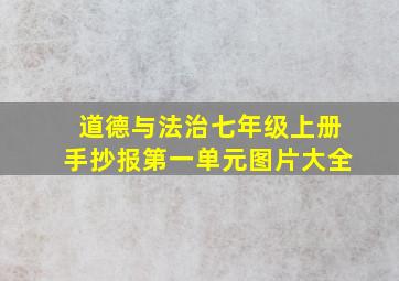 道德与法治七年级上册手抄报第一单元图片大全