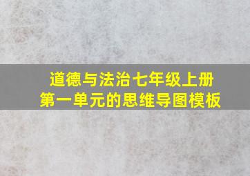 道德与法治七年级上册第一单元的思维导图模板