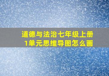 道德与法治七年级上册1单元思维导图怎么画