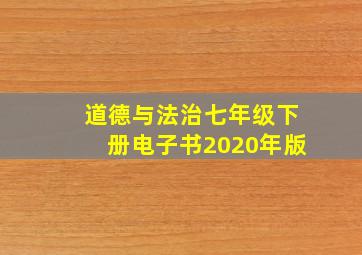 道德与法治七年级下册电子书2020年版