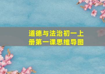 道德与法治初一上册第一课思维导图