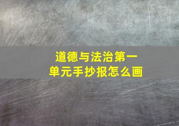 道德与法治第一单元手抄报怎么画