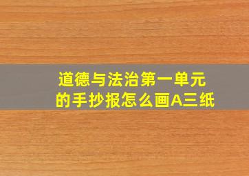 道德与法治第一单元的手抄报怎么画A三纸