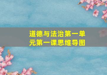 道德与法治第一单元第一课思维导图