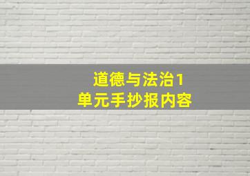 道德与法治1单元手抄报内容